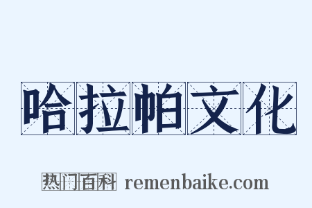 哈拉帕文化是什么意思的图片
